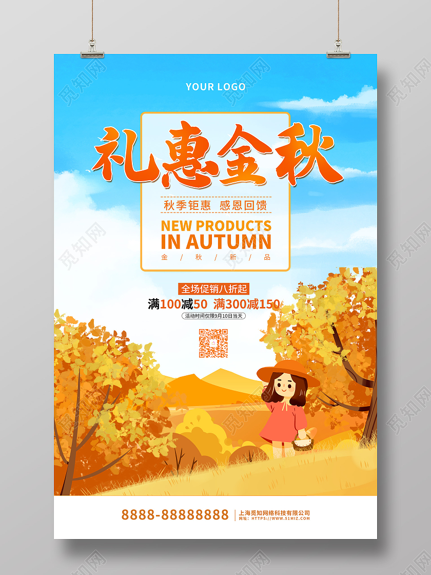 蓝色可爱卡通插画礼惠金秋活动促销海报约惠秋天