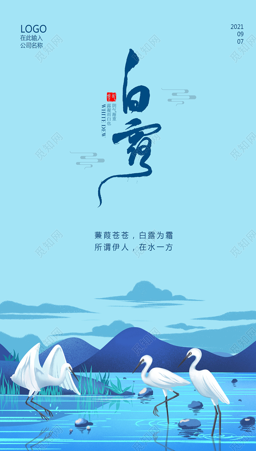 蓝色背景插画风格白露二十四节气海报白露ui手机海报