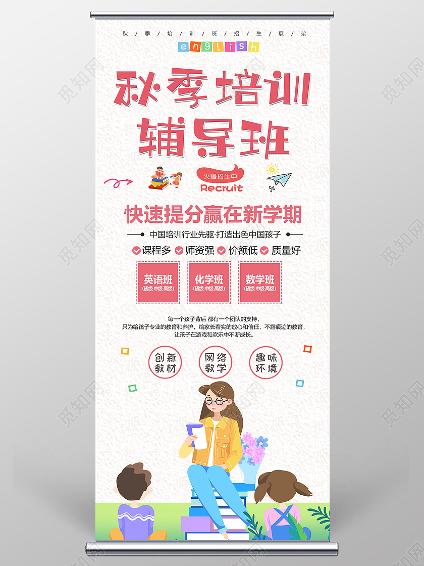白色插画秋季培训辅导班宣传展架易拉宝秋季招生展架