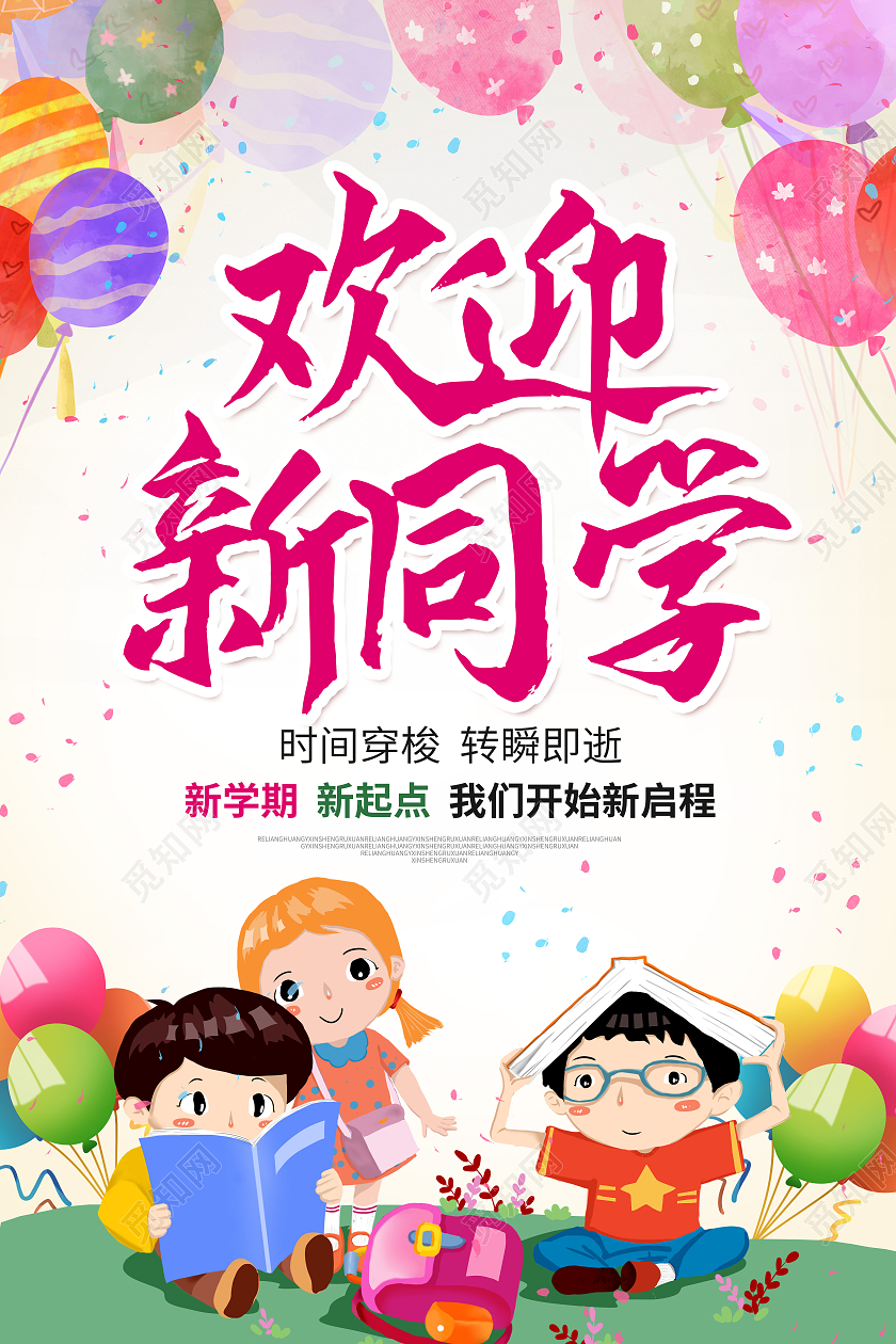 绿色卡通欢迎新同学幼儿园开学啦海报