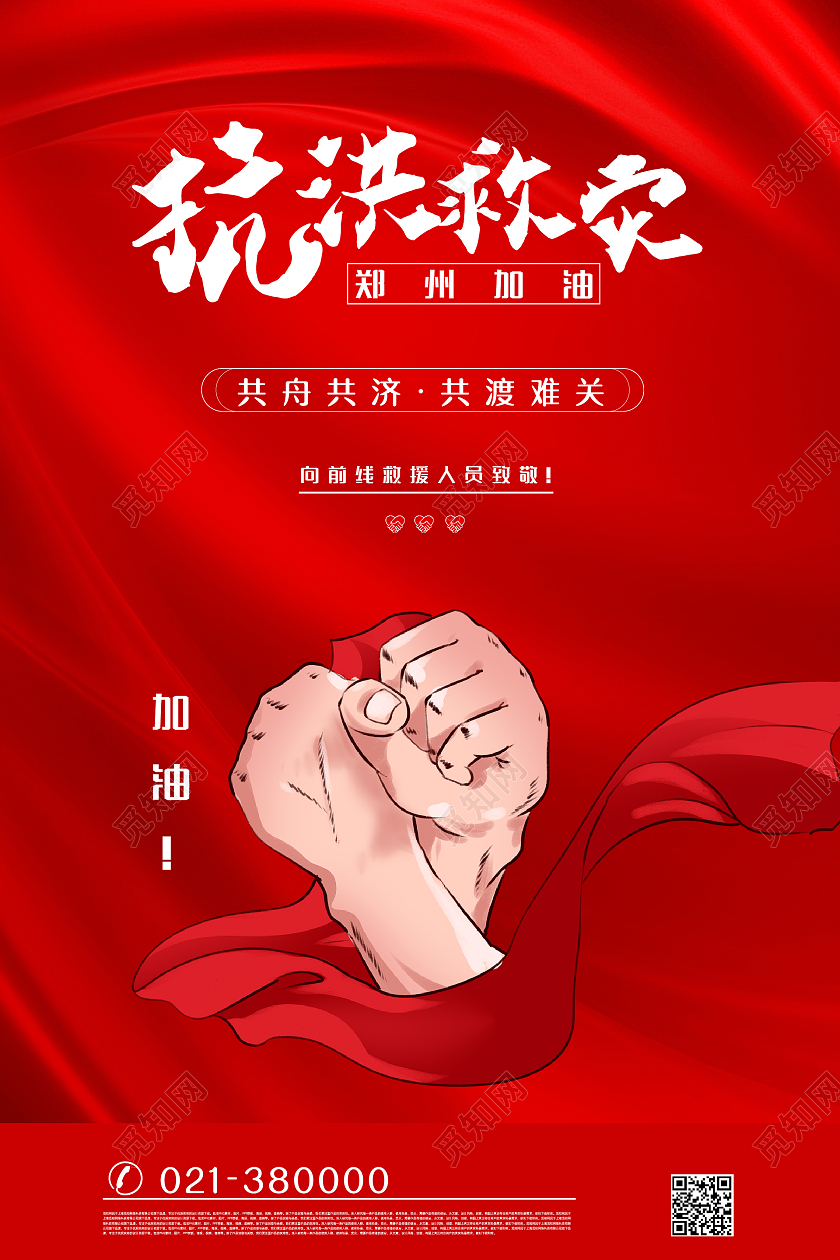 红色大气简约风同舟共济共度难关抗洪救灾海报洪水自救模板