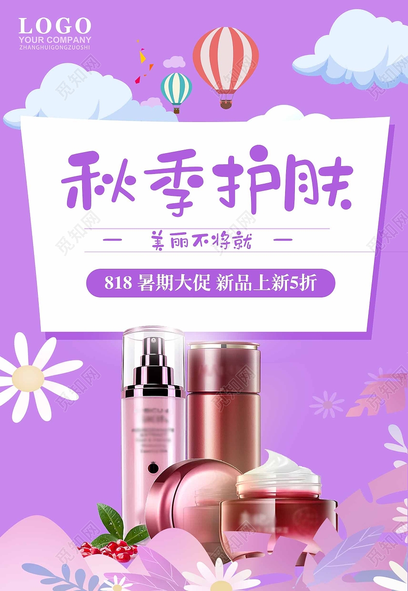 紫色卡通秋季护肤护肤品产品宣传海报背景秋季护肤海报