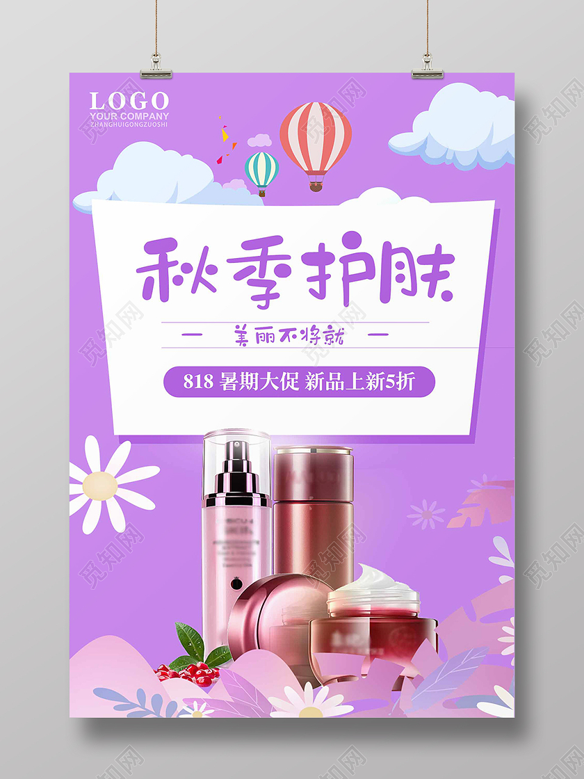 紫色卡通秋季护肤护肤品产品宣传海报背景秋季护肤海报
