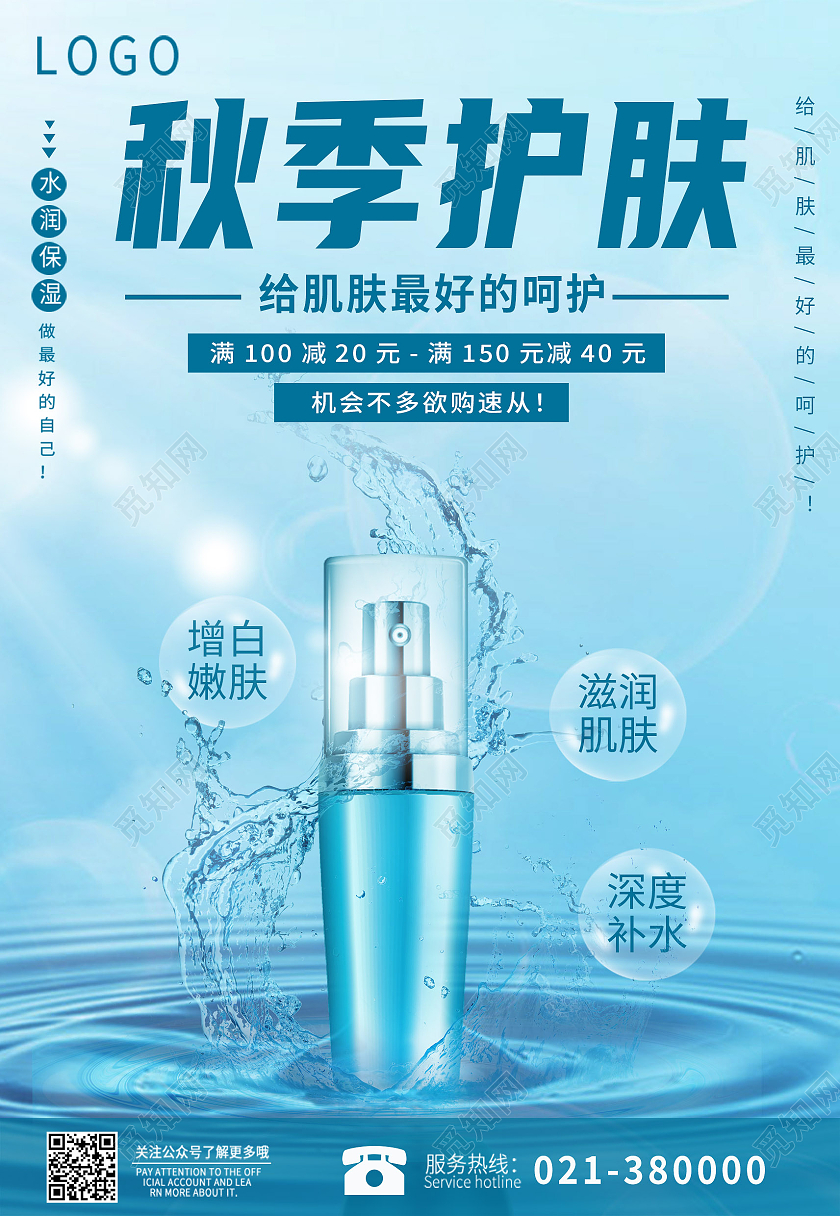 蓝色简约水花阳光水波护肤品化妆品宣传海报产品介绍秋季护肤海报