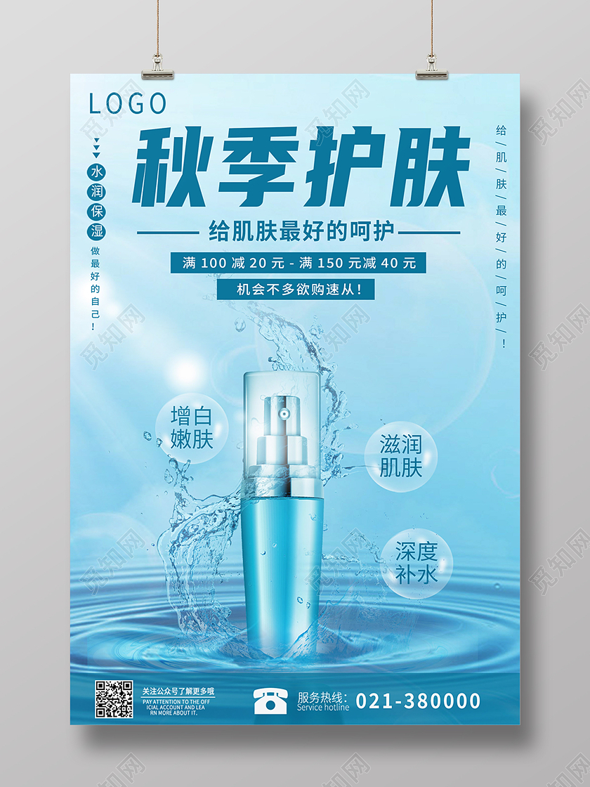 蓝色简约水花阳光水波护肤品化妆品宣传海报产品介绍秋季护肤海报