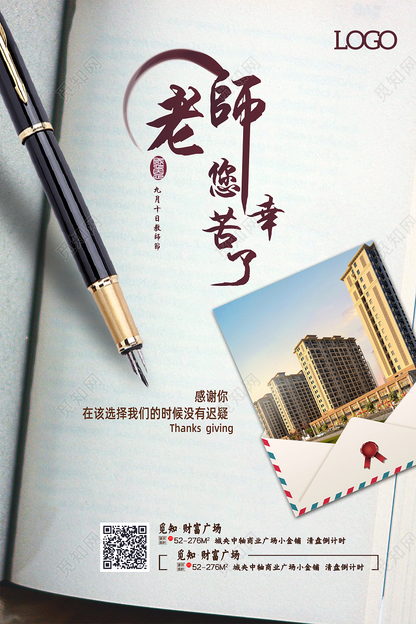 暖白色信封书籍地产教师节宣传海报