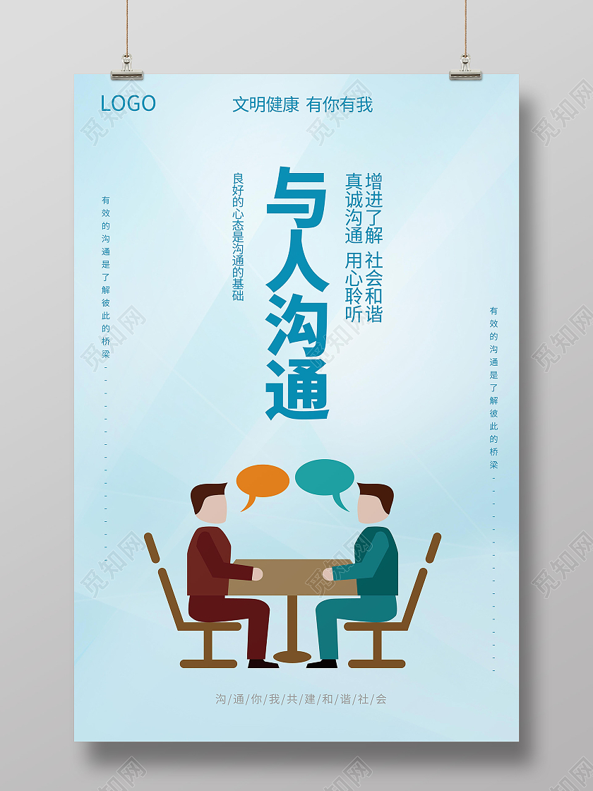 浅蓝色扁平化极简风格与人沟通宣传海报设计