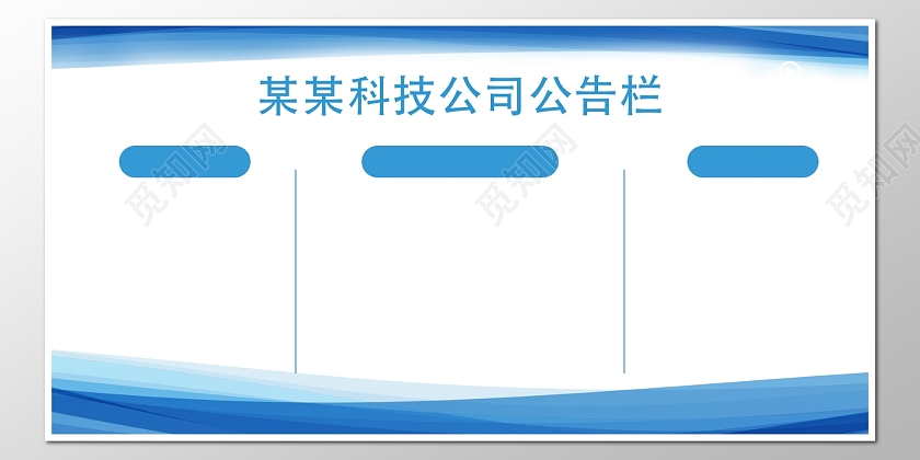 蓝色公司企业制度公告栏宣传栏告示栏公示栏