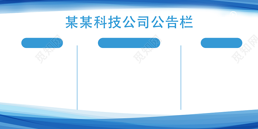 蓝色公司企业制度公告栏宣传栏告示栏公示栏