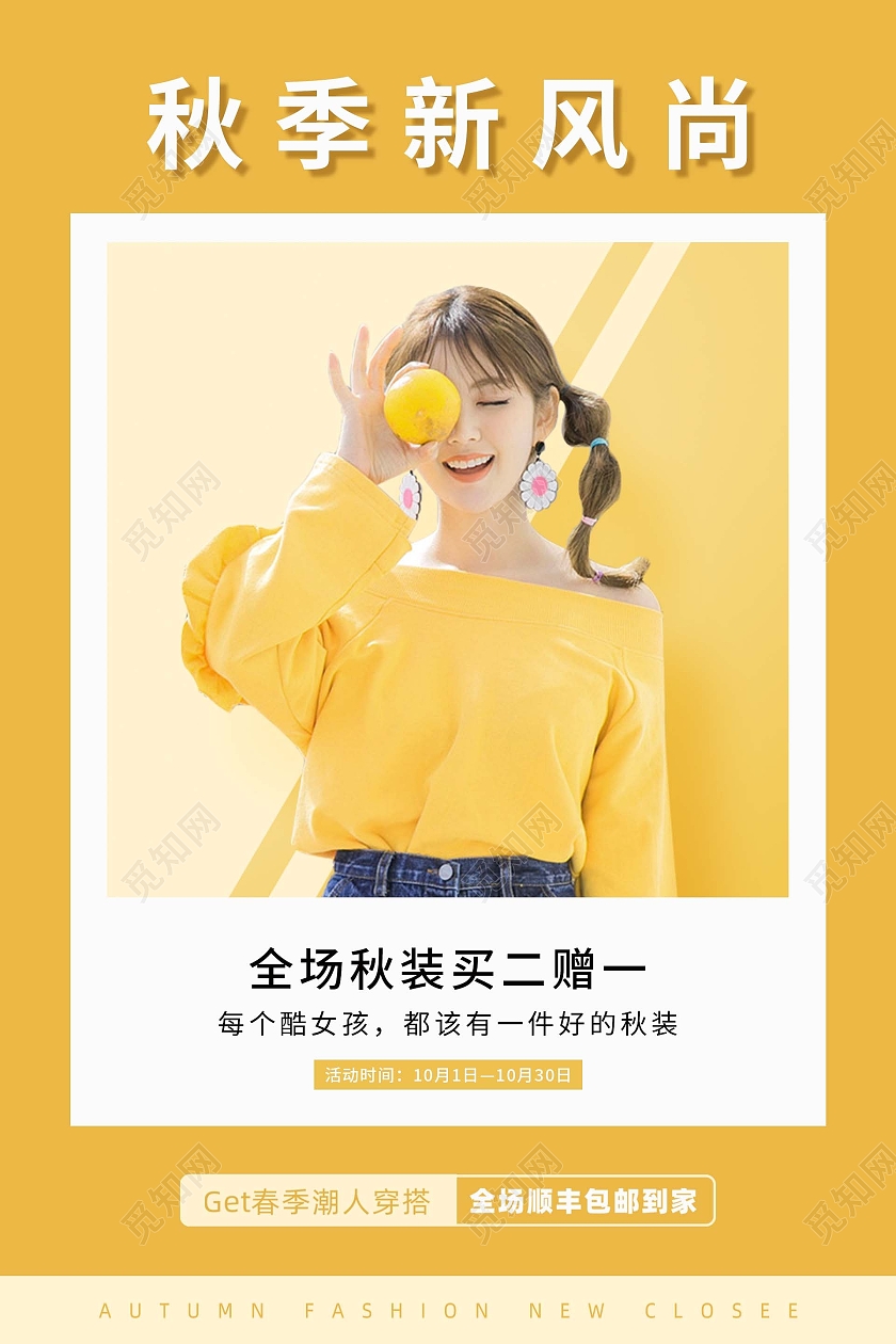 黄色淡色卡通简约创意秋季新风尚海报秋天女装