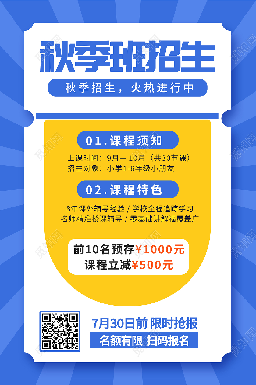 蓝色简约放射状秋季招生宣传海报