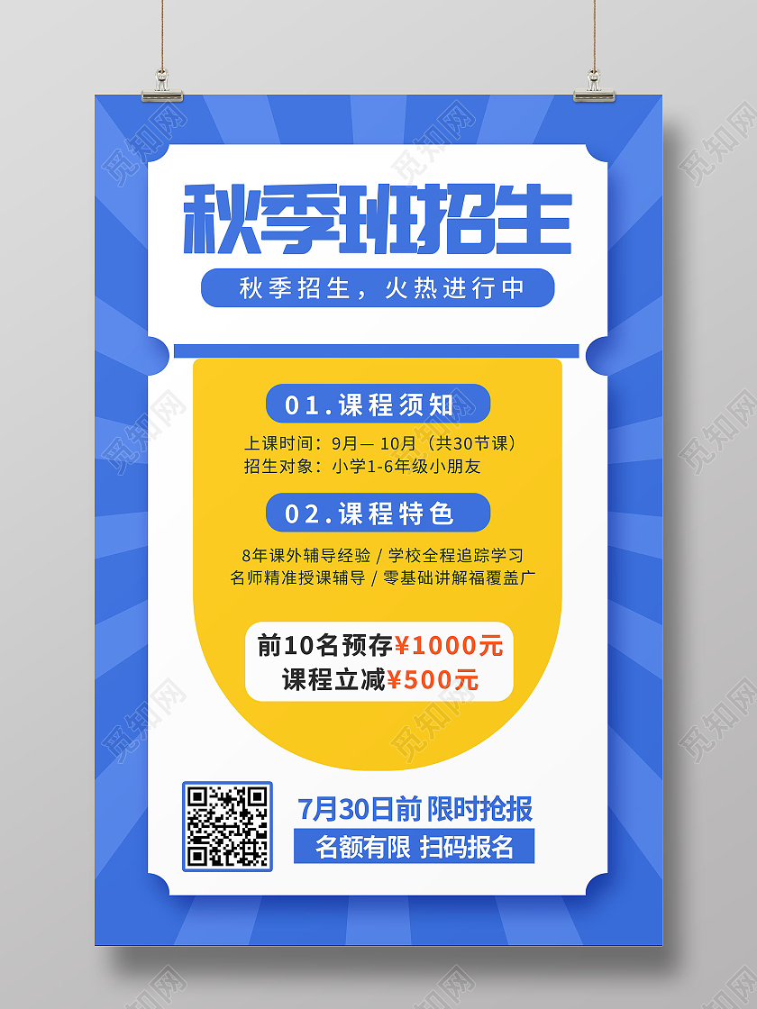 蓝色简约放射状秋季招生宣传海报