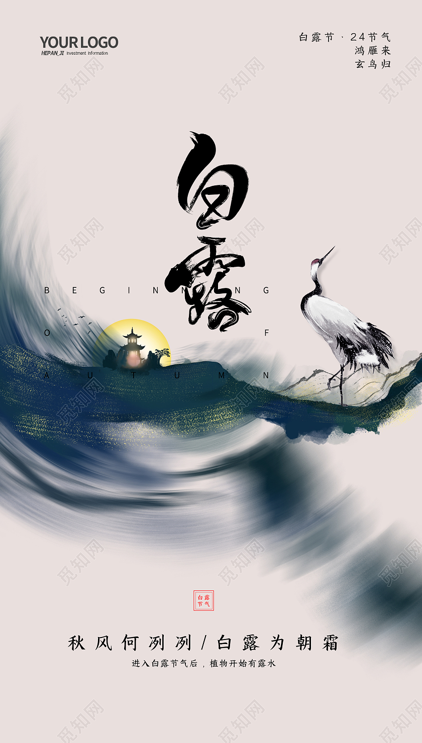 中式水墨风格白鹤白露节日节气手机海报白露ui手机海报