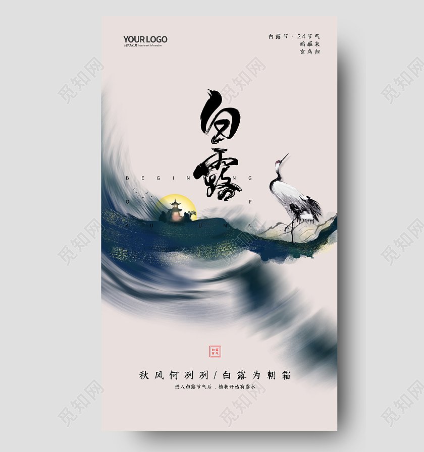 中式水墨风格白鹤白露节日节气手机海报白露ui手机海报