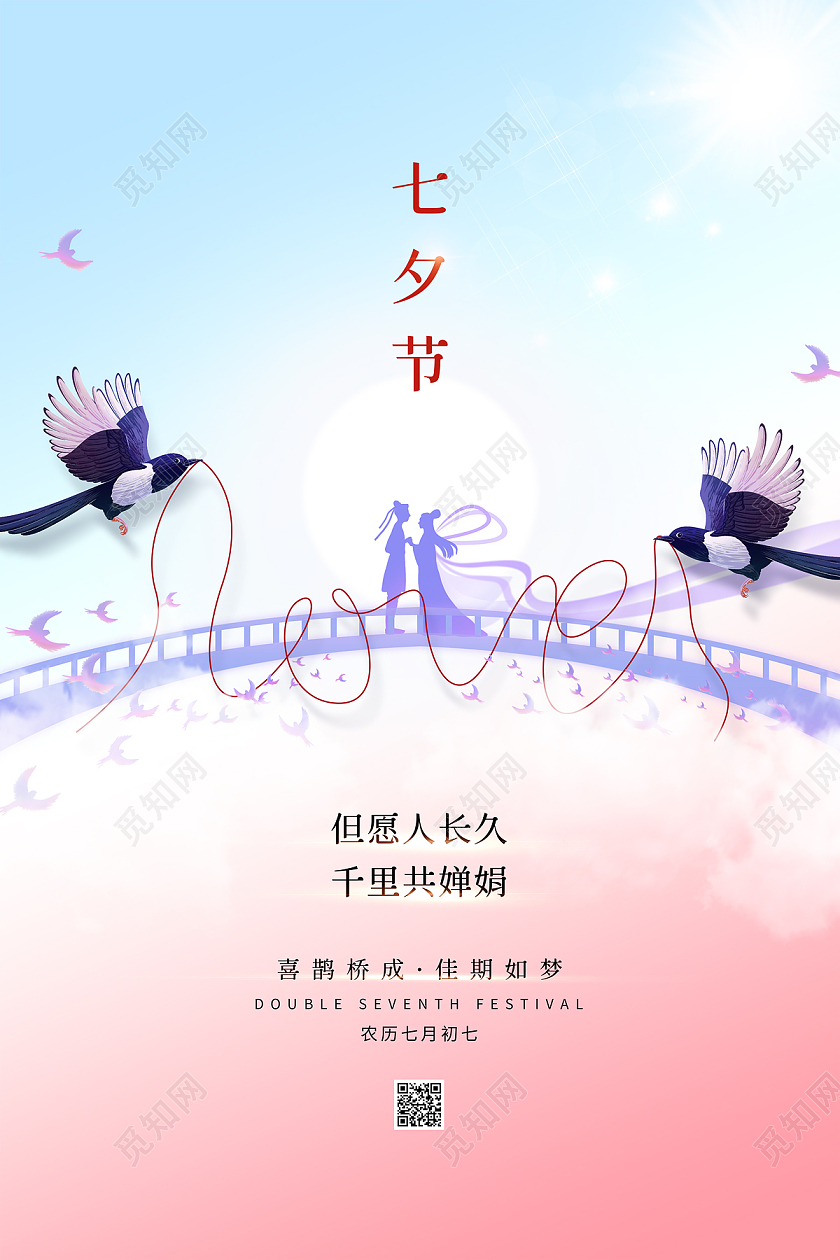 粉色蓝色渐变清新卡通鹊桥牛郎织女七夕节海报七夕模板