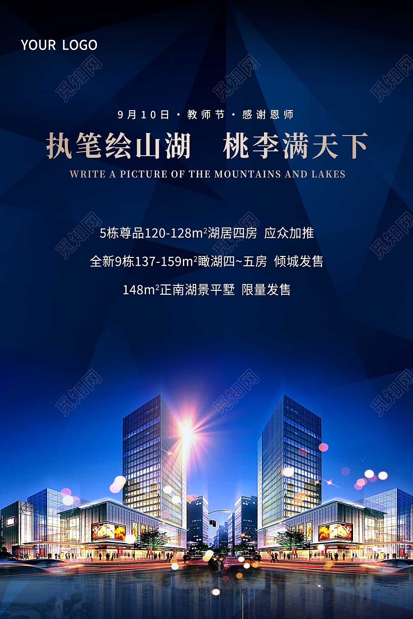 蓝色简约大气地产教师节宣传海报