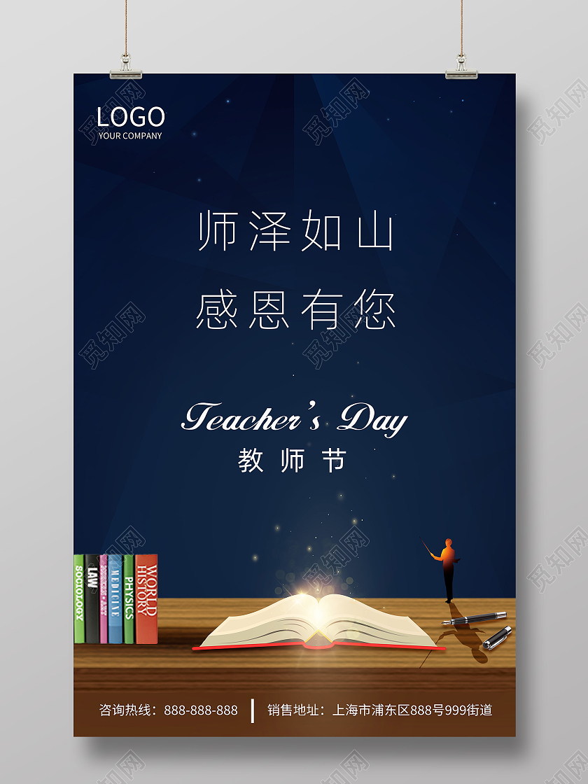 蓝色简约大气师泽如山感恩有你教师节宣传海报地产教师节