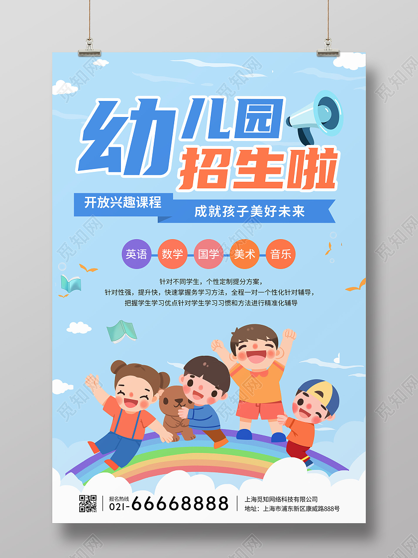蓝色卡通幼儿园招生啦开学招生海报开学季招生