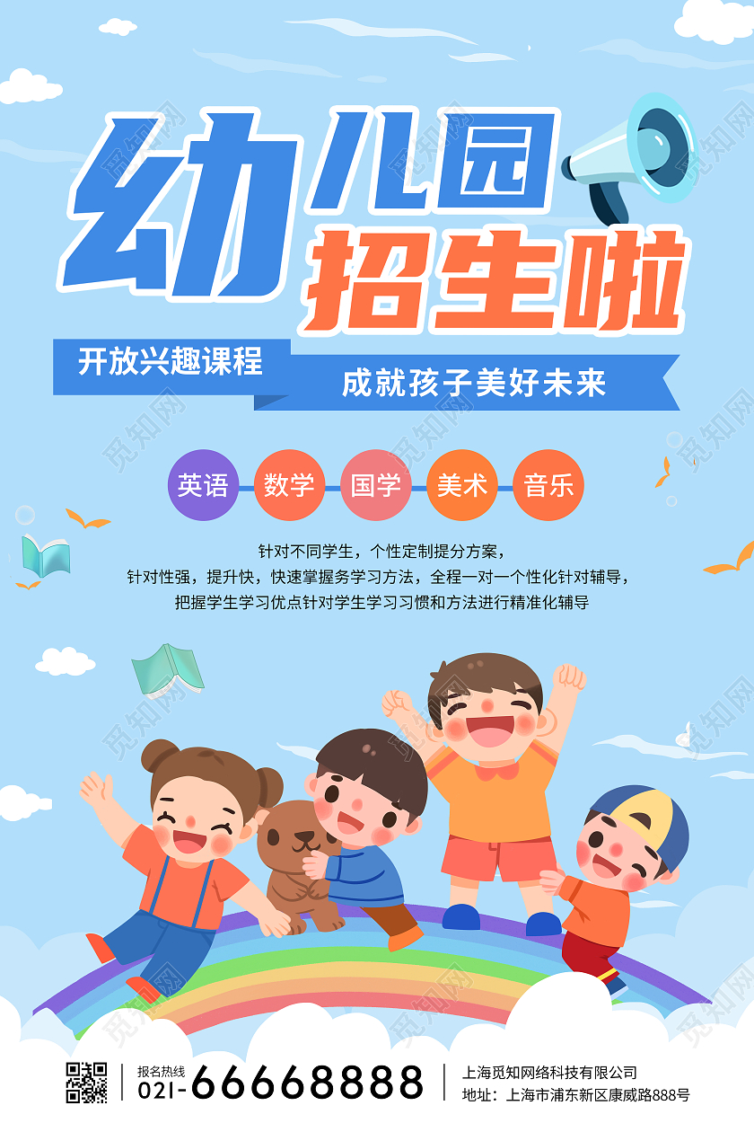 蓝色卡通幼儿园招生啦开学招生海报开学季招生