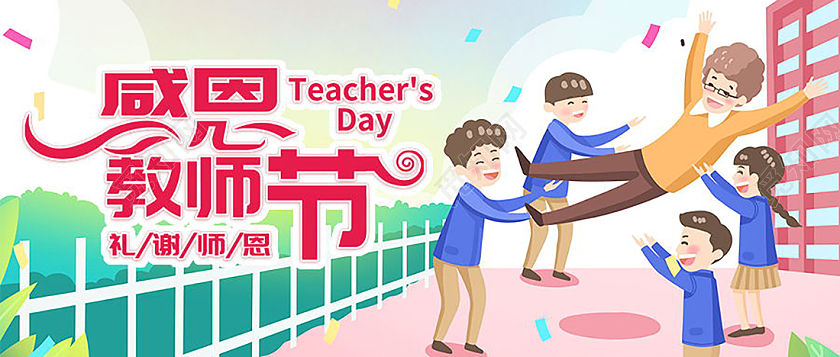 感恩教师节桃李不言师恩难忘微信公众号首图教师节封面