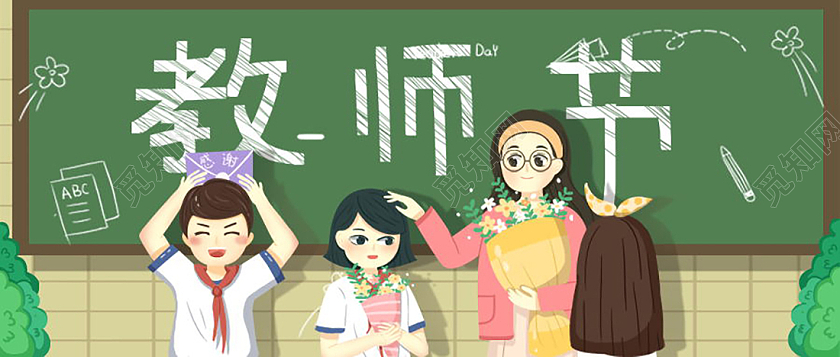 感恩教师节桃李不言师恩难忘微信公众号首图教师节封面