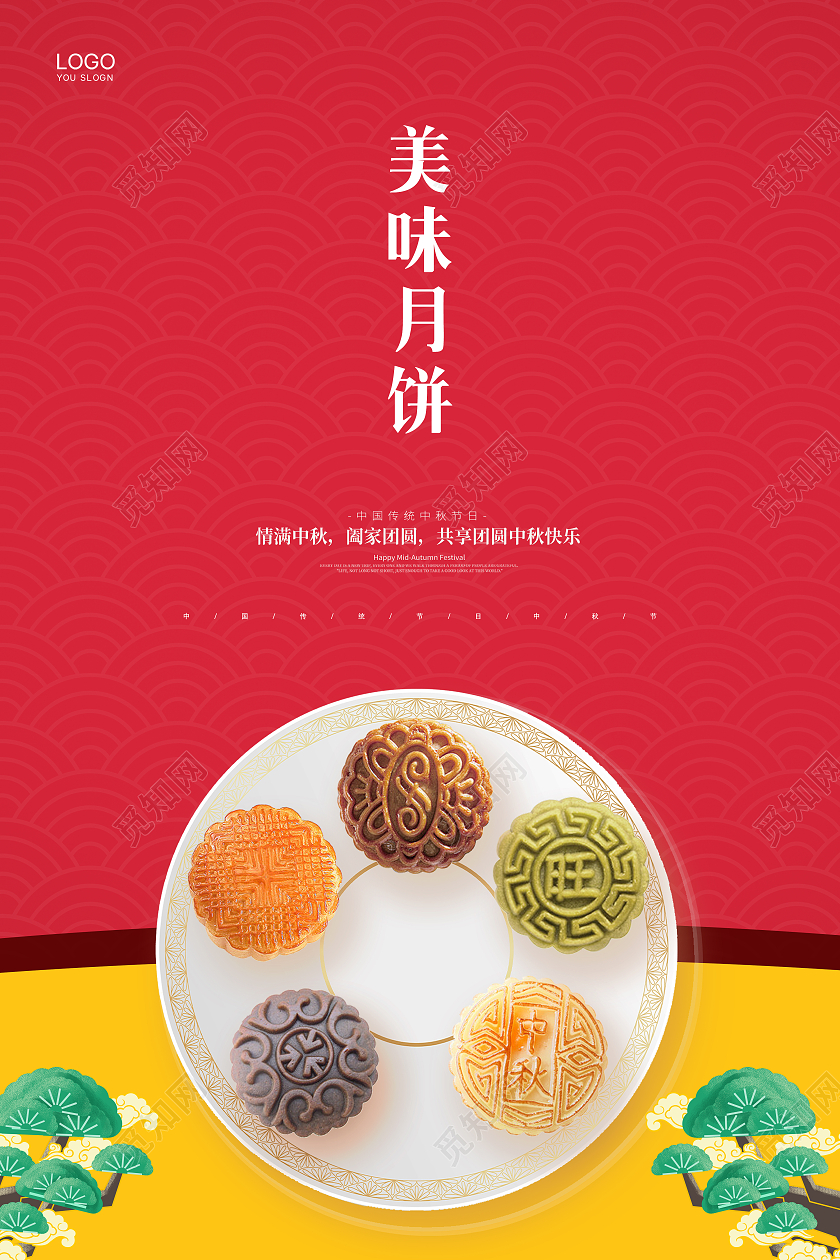 红色简约大气国潮中国风中秋节美味月饼促销海报