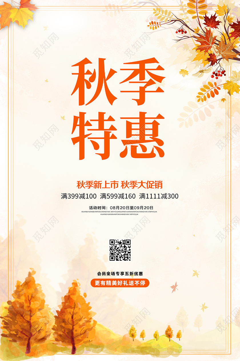 黄色简约大气秋季特惠活动促销宣传展板设计