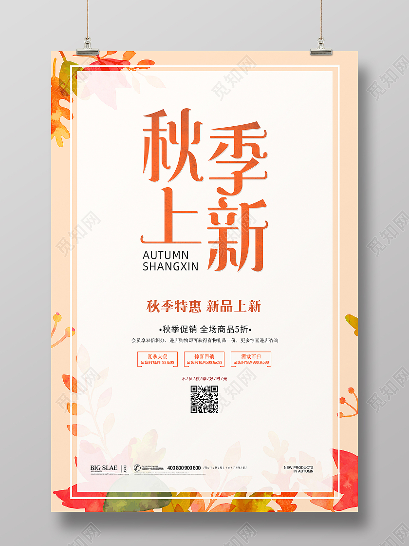 黄色简约大气秋季新品秋季活动促销宣传海报