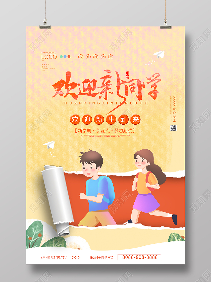 浅色卡通风撕纸效果欢迎新同学海报设计