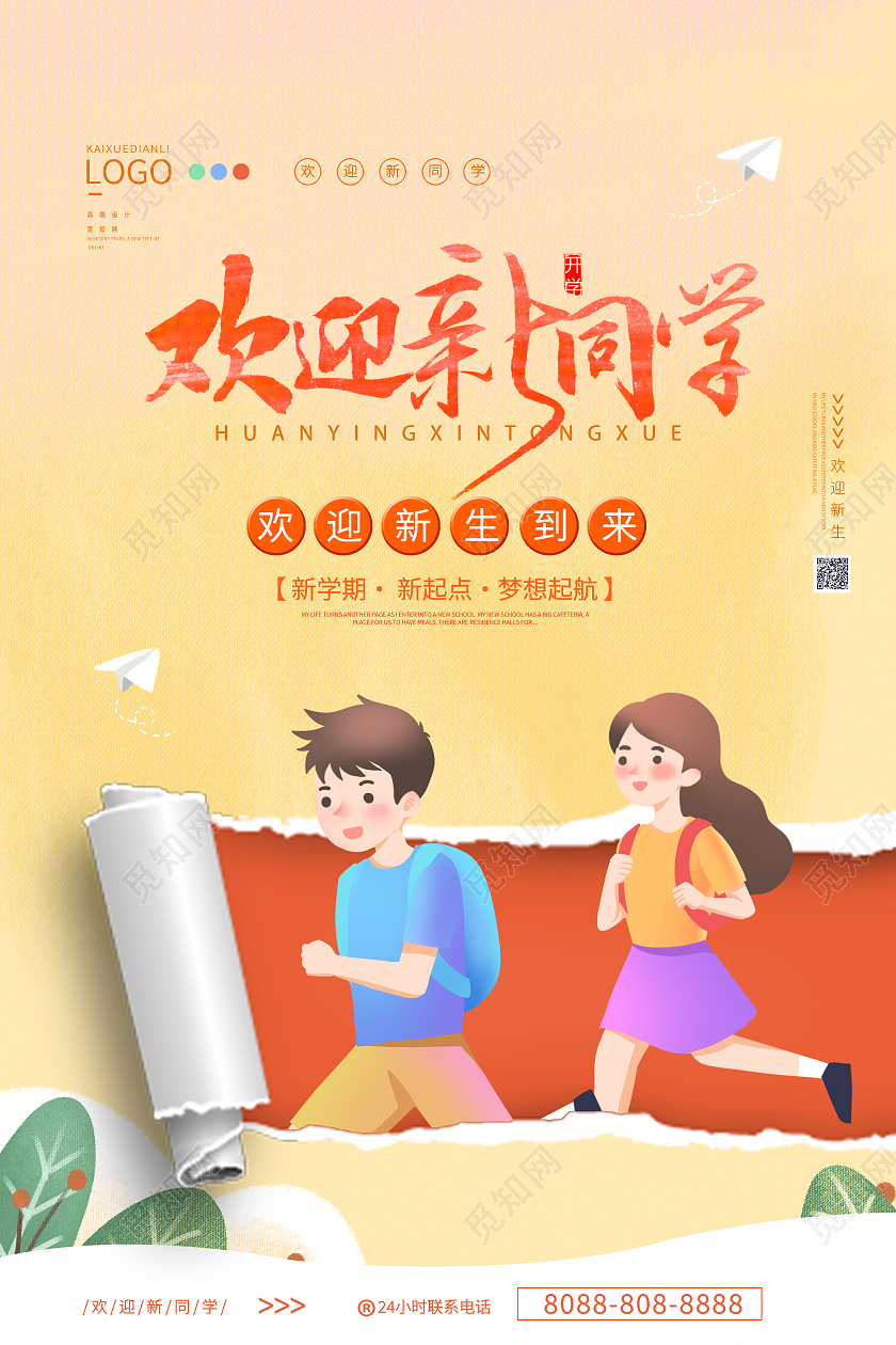 浅色卡通风撕纸效果欢迎新同学海报设计