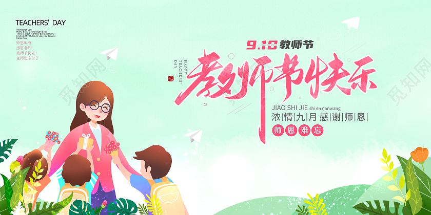 绿色卡通教师节快乐幼儿园教师节展板