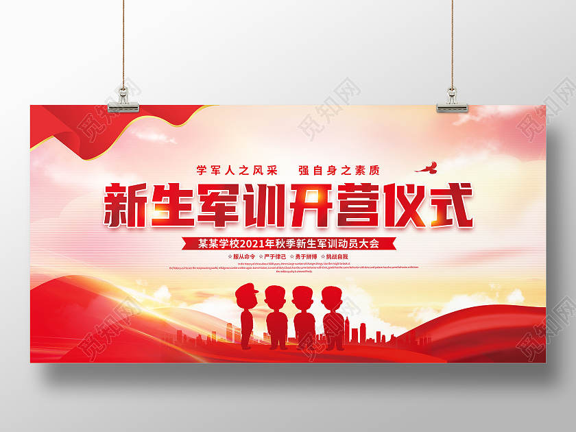 红色大气2021秋季新生军训开营仪式式舞台背景宣传展板