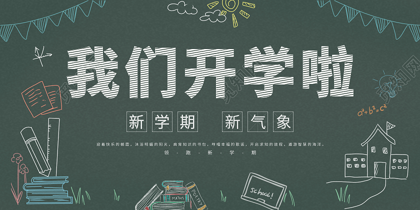 简约大气绿色黑板粉笔字体我们开学啦展板