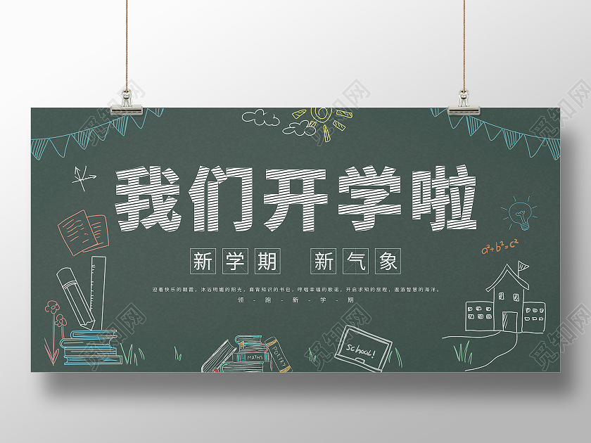 简约大气绿色黑板粉笔字体我们开学啦展板