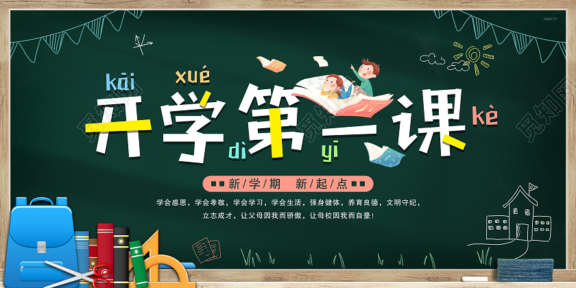 墨绿色课堂开学第一课新学期新起点校园