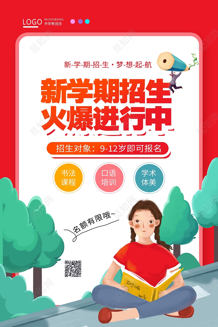 红色卡通风学校火爆招生创意海报设计开学季招生