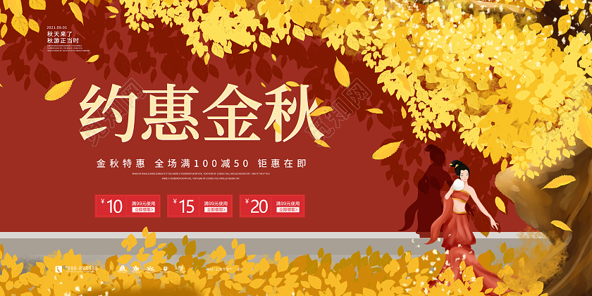 红色简约插画风钜惠金秋约惠秋天艺术展板
