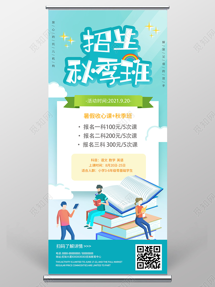 蓝色插画招生秋季班促销活动宣传展架易拉宝秋季招生展架