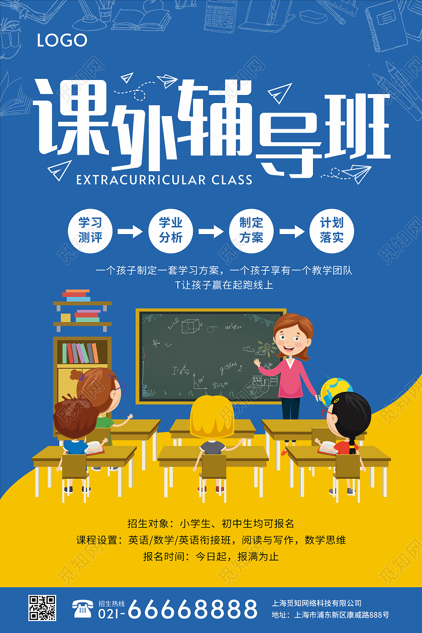 蓝色简约大气扁平卡通课外辅导班秋季班招生海报