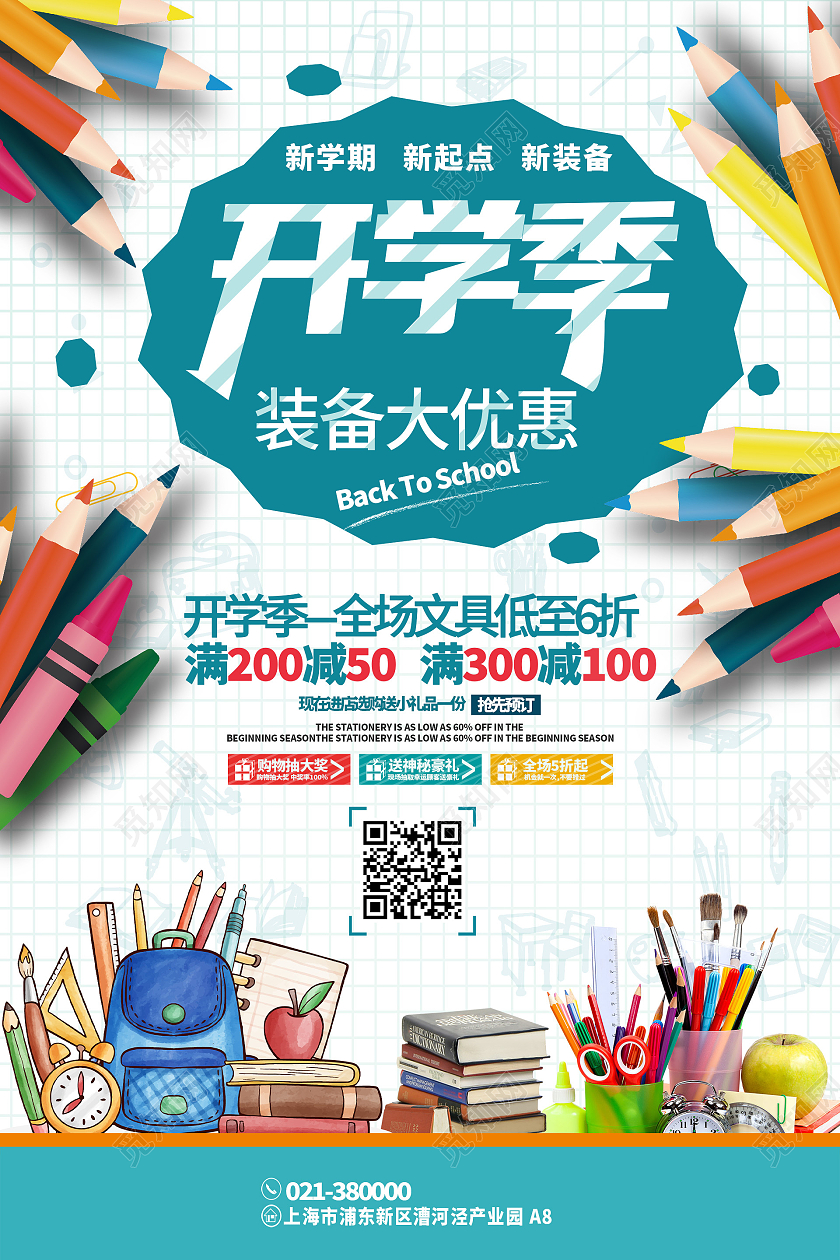 蓝色卡通开学季装备大优惠宣传海报开学优惠海报
