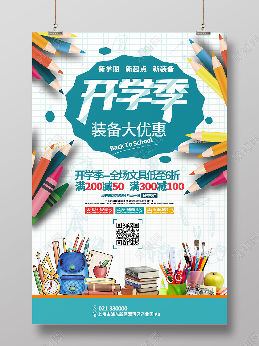 蓝色卡通开学季装备大优惠宣传海报开学优惠海报