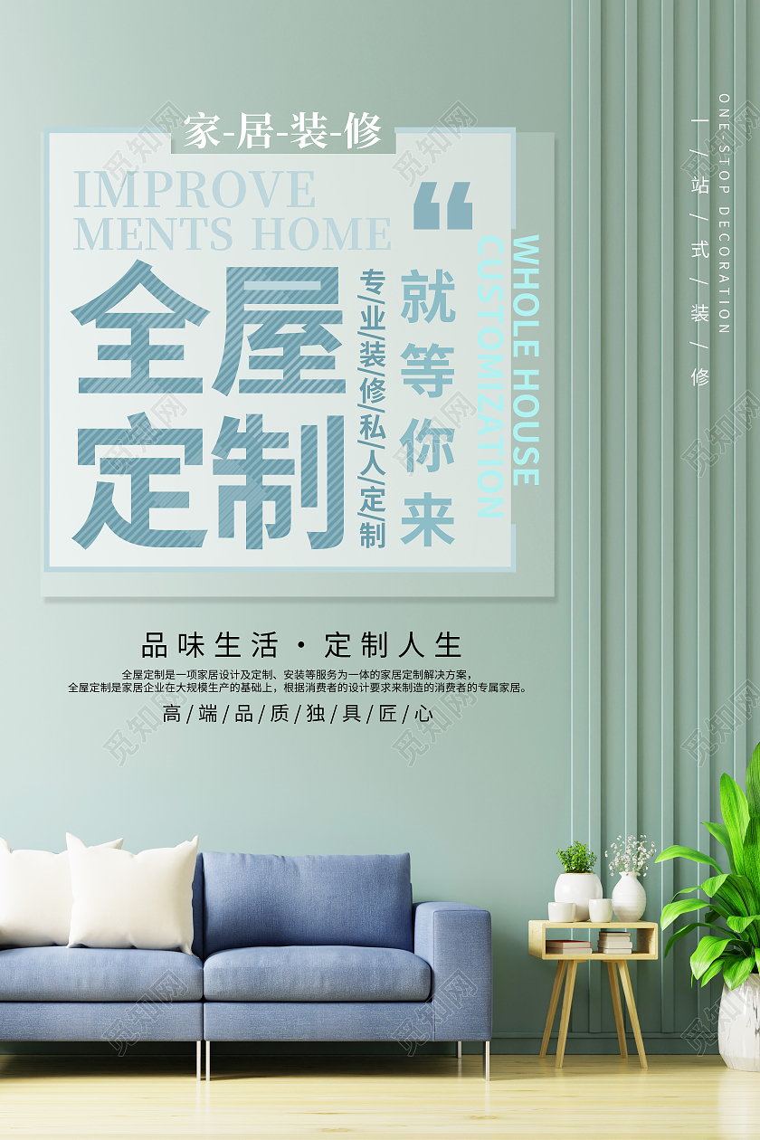 绿色简约全屋定制就等你来家具海报