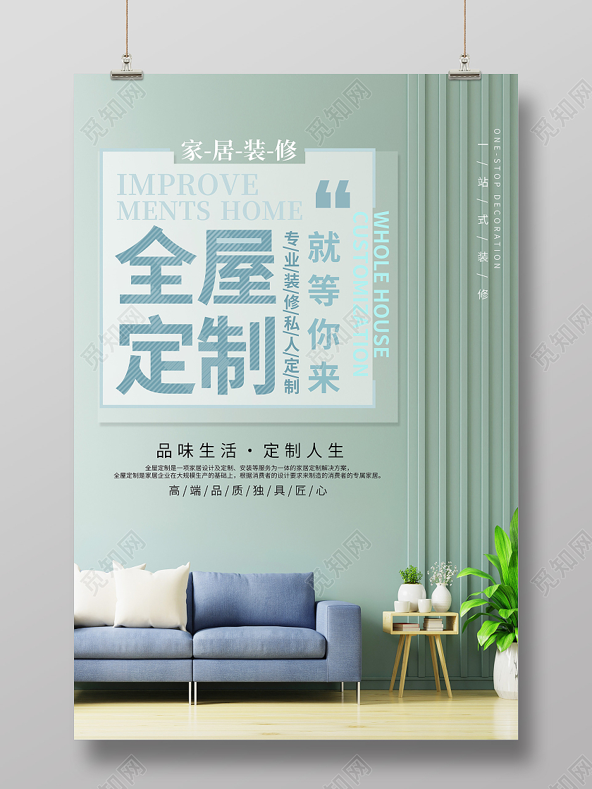 绿色简约全屋定制就等你来家具海报