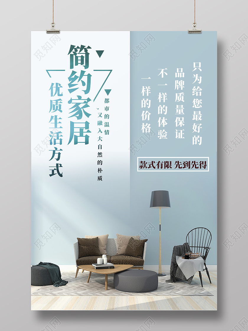 蓝色清新简约家居优质生活方式家居海报家具海报
