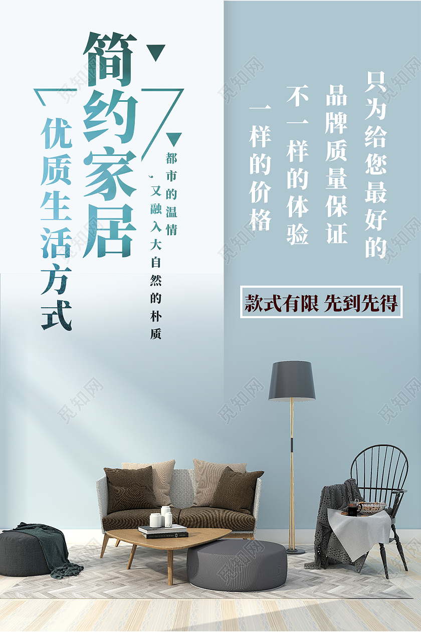 蓝色清新简约家居优质生活方式家居海报家具海报