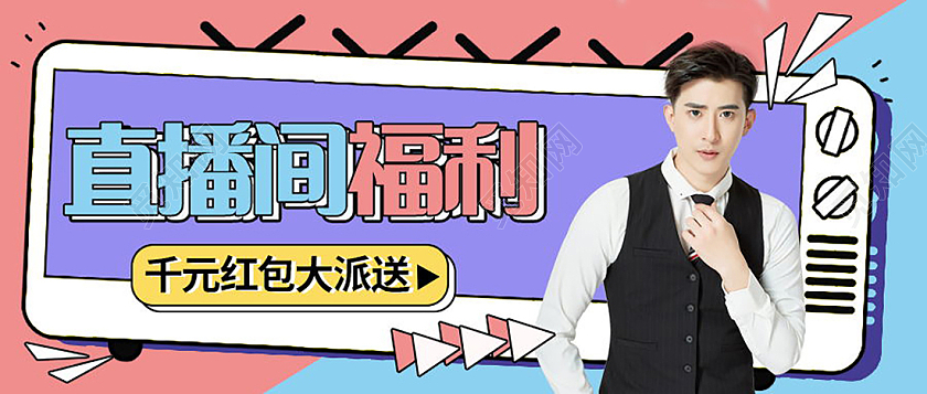 热点独家报道最新消息直播间福利微信公众号首图公众号模板