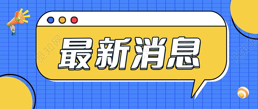 热点独家报道最新消息直播间福利微信公众号首图公众号模板