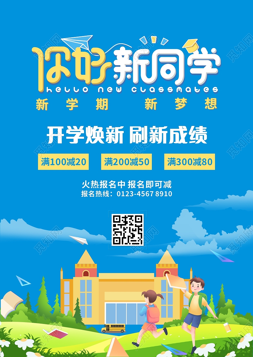 蓝色卡通你好新同学新学期新梦想开学季宣传单