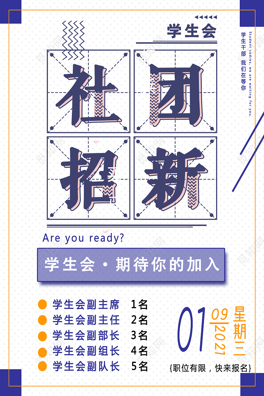 白色简约学生会招新学生会部门招新海报