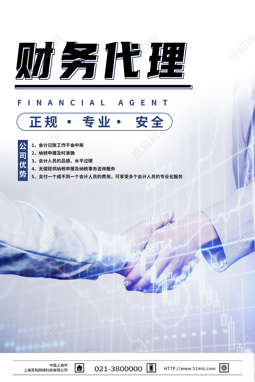 蓝色简约财务代理正规专业安全财务海报